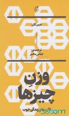 وزن چیزها: فلسفه و زندگی خوب