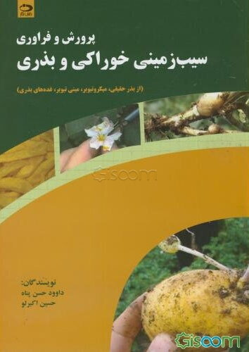 پرورش و فراوری سیب‌زمینی خوراکی و بذری (از بذر حقیقی، میکروتیوبر، مینی تیوبر، غده‌های بذری)