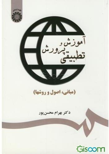 آموزش و پرورش تطبیقی (مبانی، اصول و روشها)