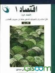 اقتصاد 1 (اقتصاد خرد)