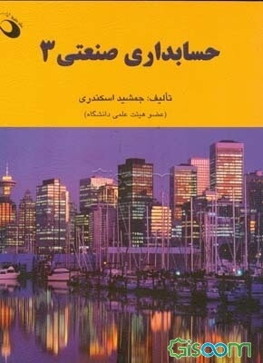 حسابداری صنعتی 3