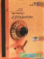 دیفرانسیل و انتگرال و ریاضیات پایه