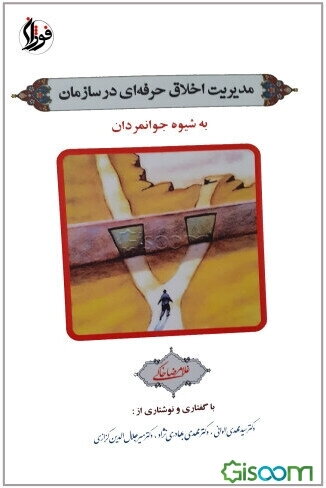 مدیریت اخلاق حرفه‌ای در سازمان به شیوه جوانمردان