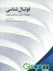 مجموعه مقررات بین‌المللی فوتبال = International codes of football