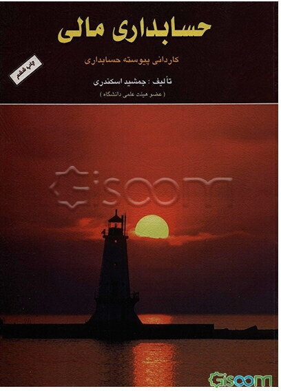 حسابداری مالی: کاردانی پیوسته حسابداری