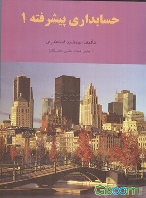 حسابداری پیشرفته 1