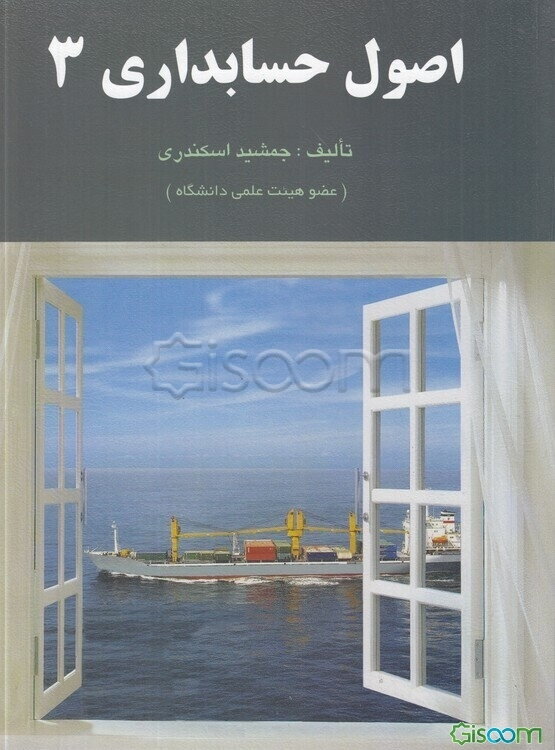 اصول حسابداری 3