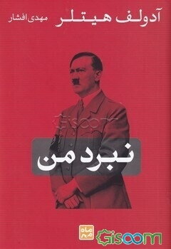 نبرد من