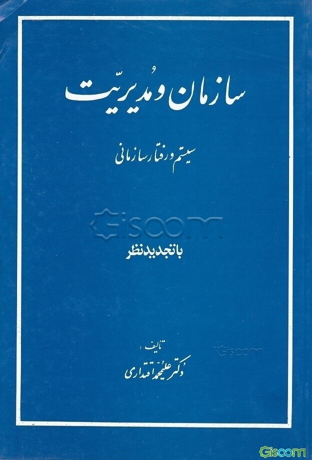 سازمان و مدیریت: سیستم و رفتار سازمانی