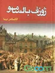 ژوزف بالسامو (جلد 1)