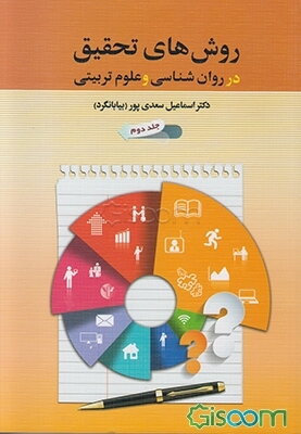 روش‌های تحقیق در روانشناسی و علوم تربیتی (جلد 2)