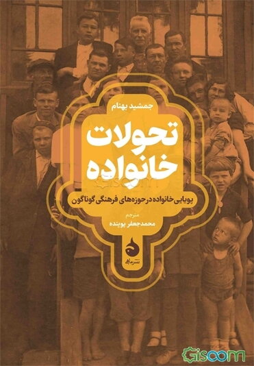 تحولات خانواده: پویایی خانواده در حوزه‌های فرهنگی گوناگون