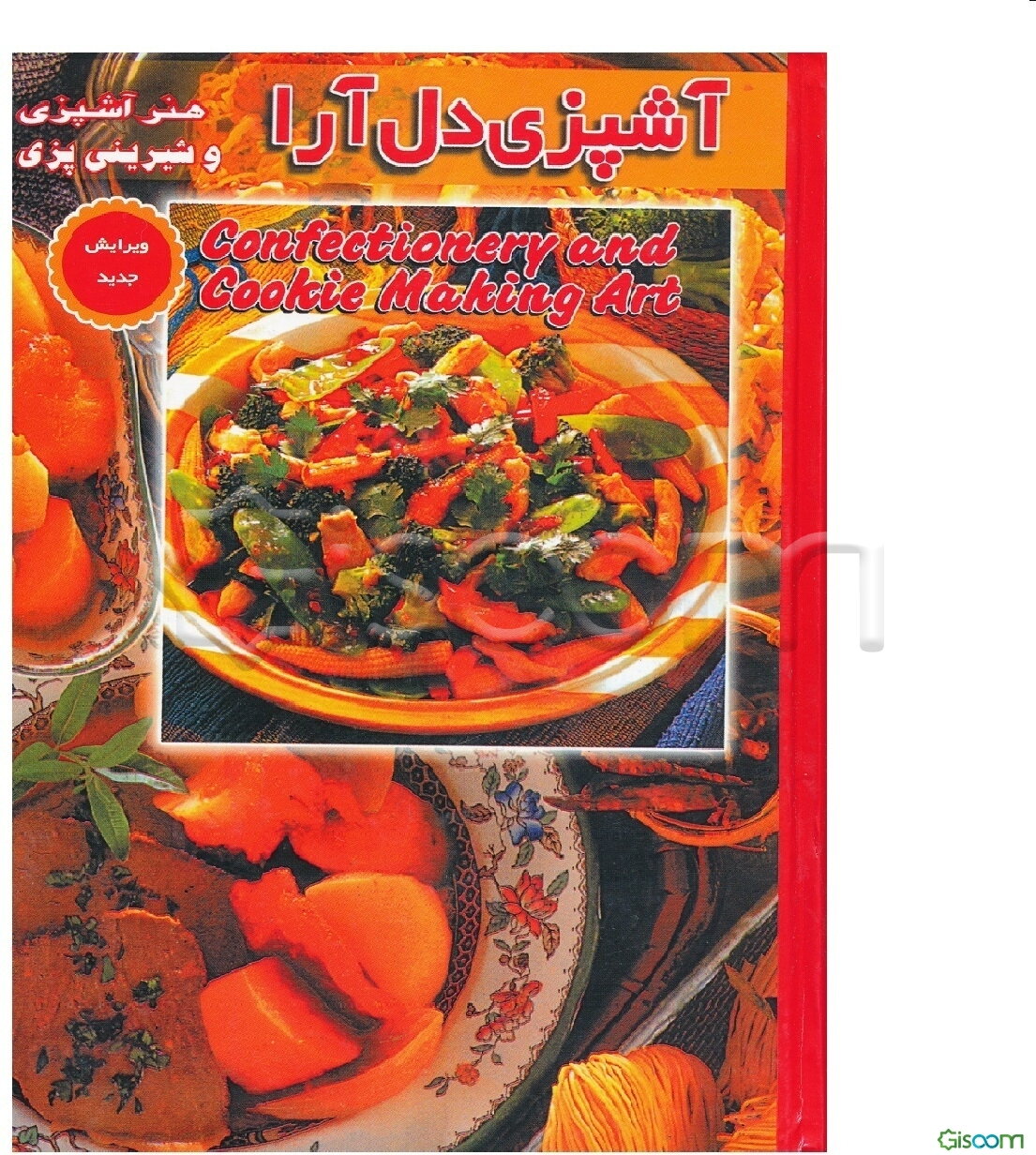 هنر آشپزی دل‌آرا