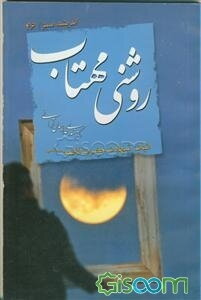 روشنی مهتاب