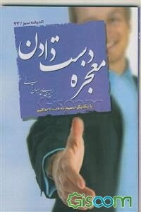 معجزه دست‌‌دادن