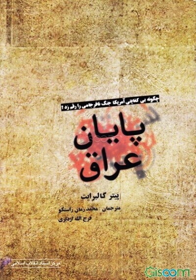 پایان عراق (چگونه بی‌کفایتی آمریکا جنگ نافرجامی را رقم زد؟)