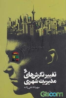 تغییر نگرش‌های مدیریت شهری