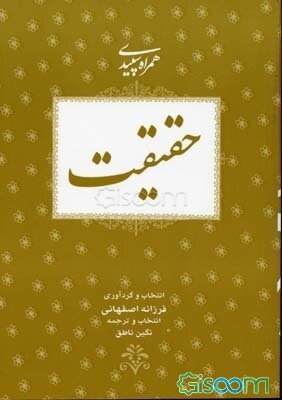 همراه سپیدی حقیقت