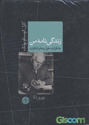 زندگی‌نامه من: خاطرات، خواب‌ها و تفکرات