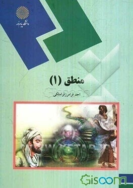 منطق (1) (رشته الهیات)