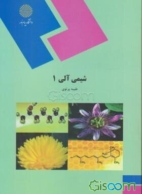 شیمی آلی (1) (رشته شیمی)