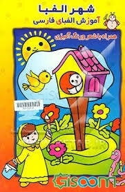 شهر الفبا