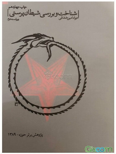 شناخت و بررسی شیطان‌پرستی