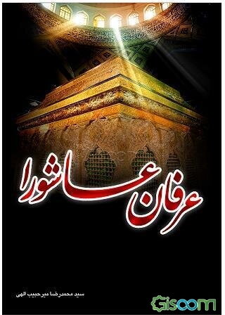 عرفان عاشورا