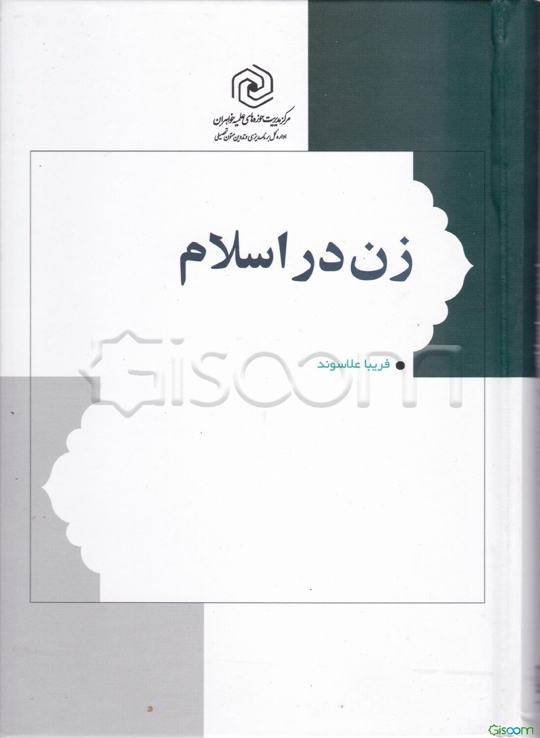زن در اسلام: کلیات و مبانی 