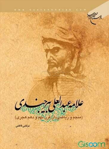 علامه عبدالعلی بیرجندی (منجم و ریاضی‌دان شیعی قرن نهم و دهم هجری)