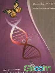 مهندسی ژنتیک: دستکاری ماده ژنتیکی موجودات زنده