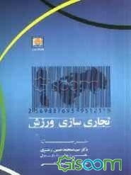 تجاری‌سازی ورزش (بازرگانی ورزشی)