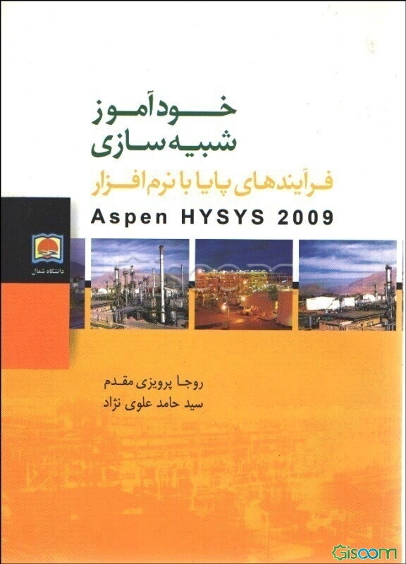 خودآموز شبیه‌سازی فرآیندهای پایا با نرم‌افزار Aspen hysys 2009