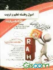 کتاب تحلیلی اصول و فلسفه تعلیم و تربیت: ویژه داوطلبان آزمون آمادگی کارشناسی ارشد و دکتری (کلیه گرایش‌های علوم تربیتی)