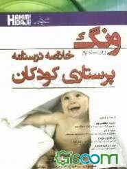 خلاصه درسنامه پرستاری کودکان ونگ