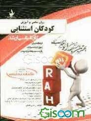 کتاب تحلیلی روان‌شناسی و آموزش کودکان استثنایی (ویژه داوطلبان آزمون کارشناسی ارشد روان‌شناسی و علوم تربیتی)