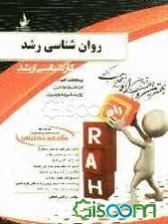 کتاب تحلیلی روان‌شناسی رشد: ویژه داوطلبان آزمون کارشناسی ارشد و دکتری روان‌شناسی و علوم تربیتی