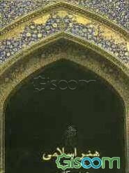 هنر اسلامی (گذشته و امروز)