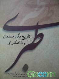 طبری: تاریخ‌نگار مسلمان و شاهکار او