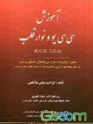 آموزش سی سی یو و نوار قلب (E.C.G - C.C.U)