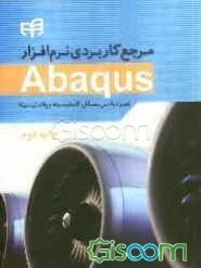 مرجع کاربردی نرم‌افزار Abaqus (همراه با حل مسائل پلاستیسیته و الاستیسیته)