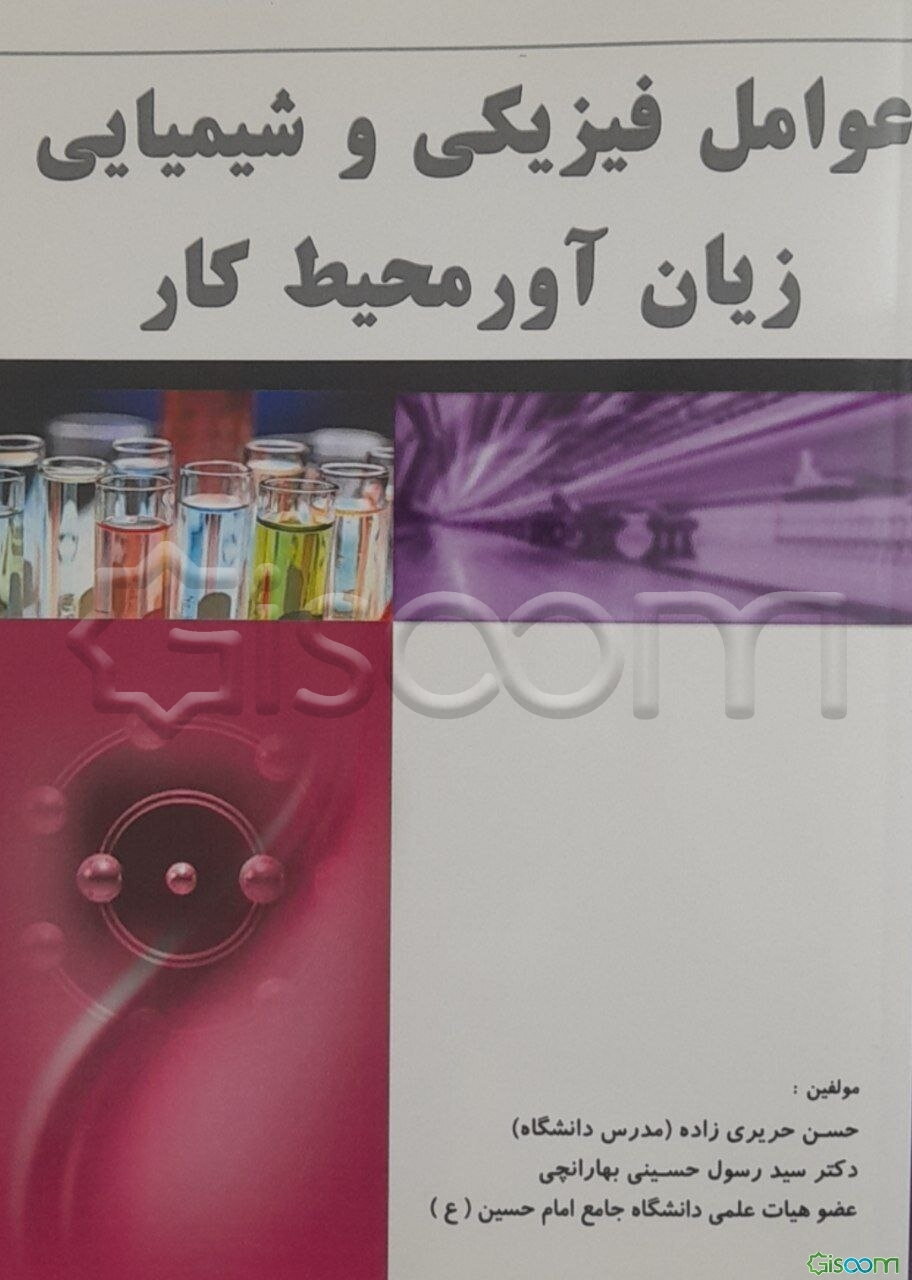 عوامل فیزیکی و شیمیایی زیان‌آور محیط کار