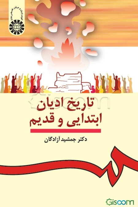 تاریخ ادیان ابتدایی و قدیم