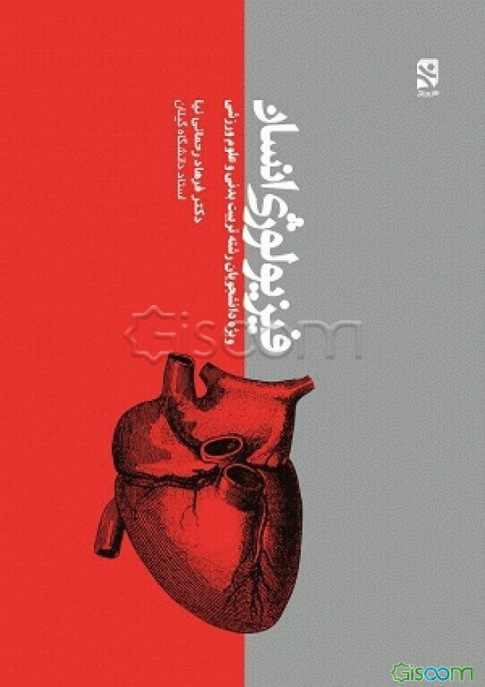 فیزیولوژی انسان: ویژه دانشجویان رشته تربیت بدنی و علوم ورزشی