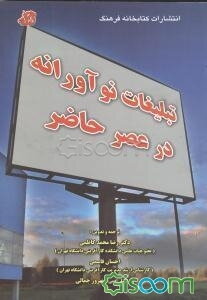 تبلیغات نوآورانه در عصر حاضر