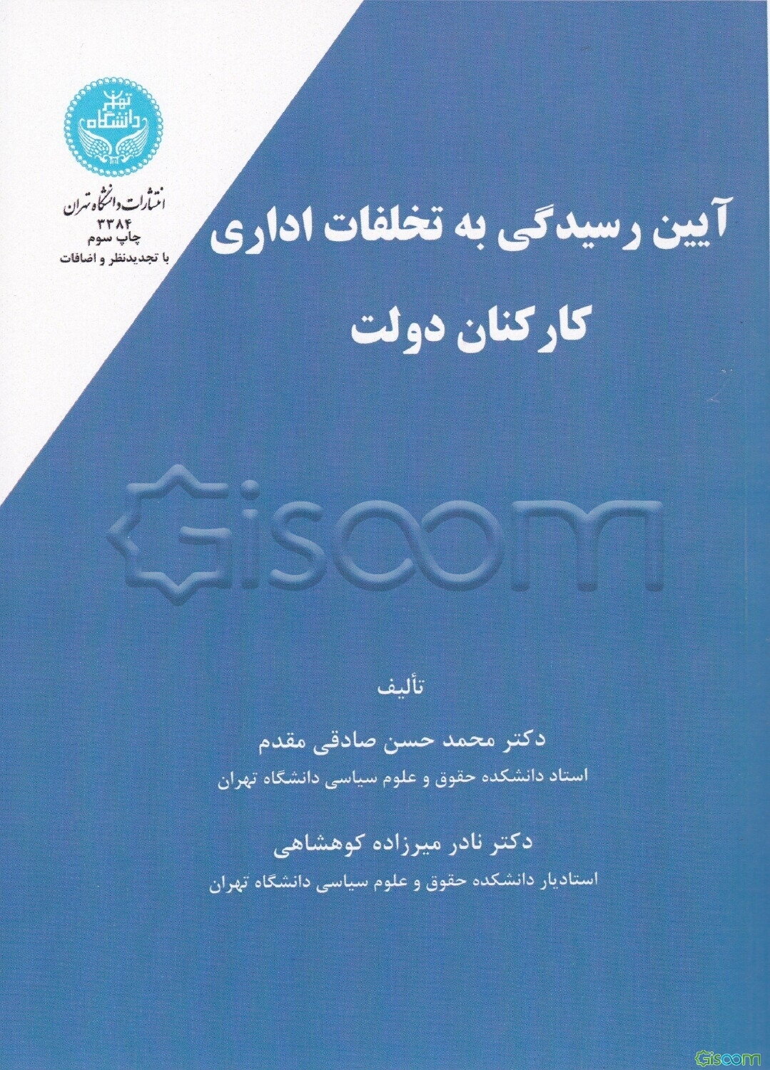 آیین رسیدگی به تخلفات اداری کارکنان دولت
