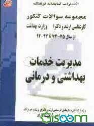 مدیریت خدمات بهداشتی و درمانی: مجموعه تست‌های کنکور کارشناسی ارشد و دکترا وزارت بهداشت از سال 75-74 تا 93-92