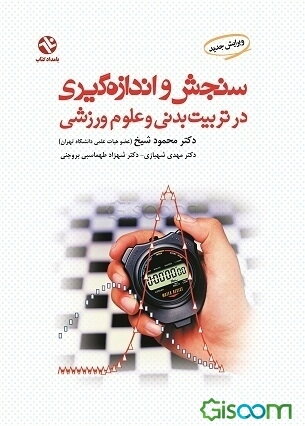سنجش و اندازه‌گیری در تربیت بدنی و علوم ورزشی