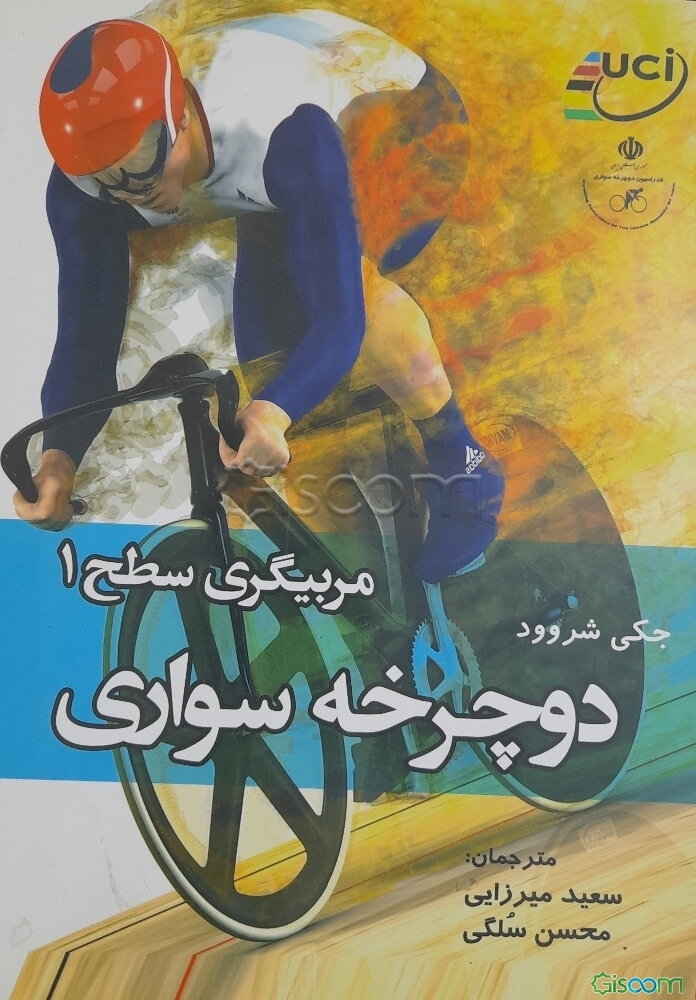 مربیگری سطح 1 دوچرخه سواری