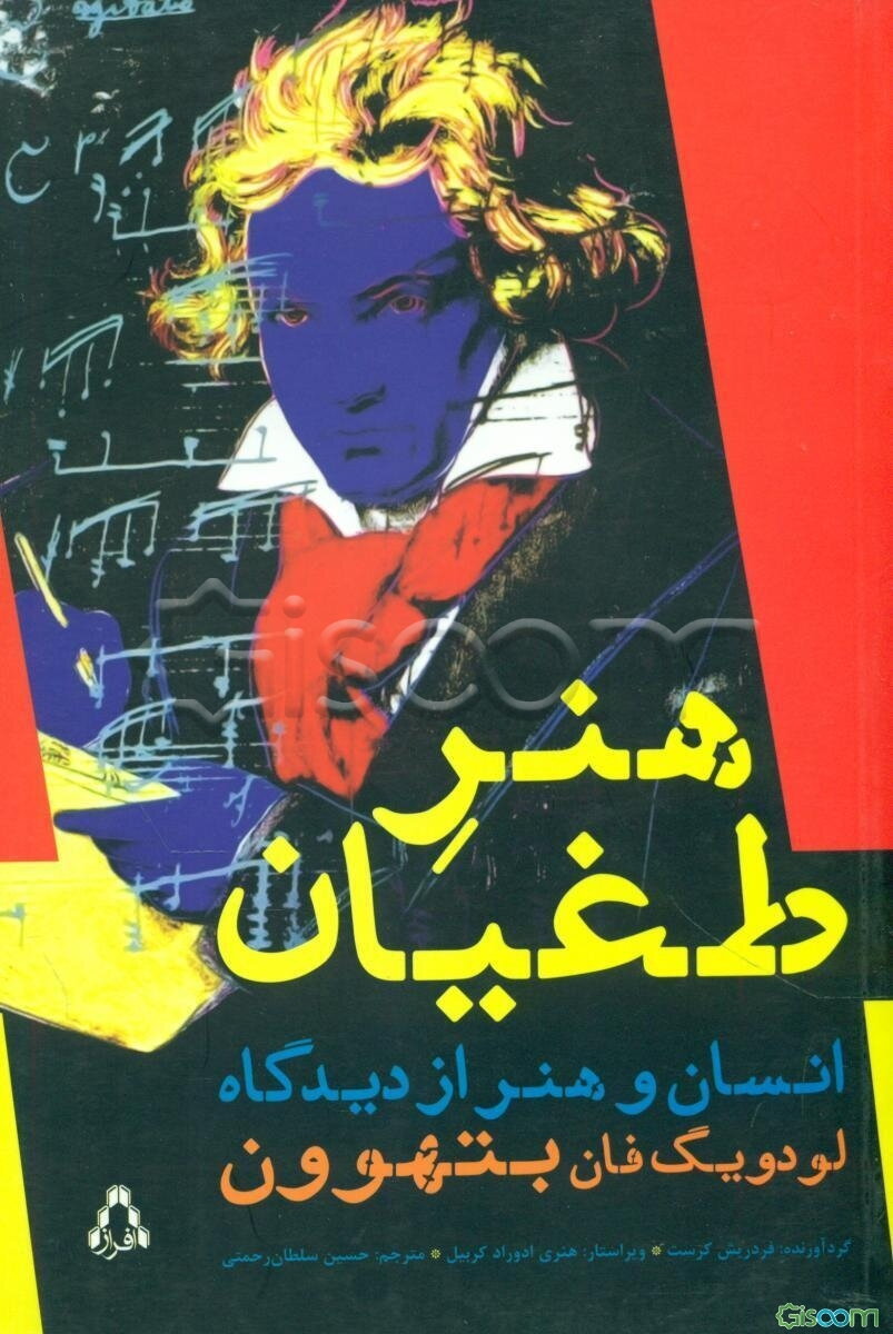 هنر طغیان: انسان و هنر از دیدگاه بتهوون